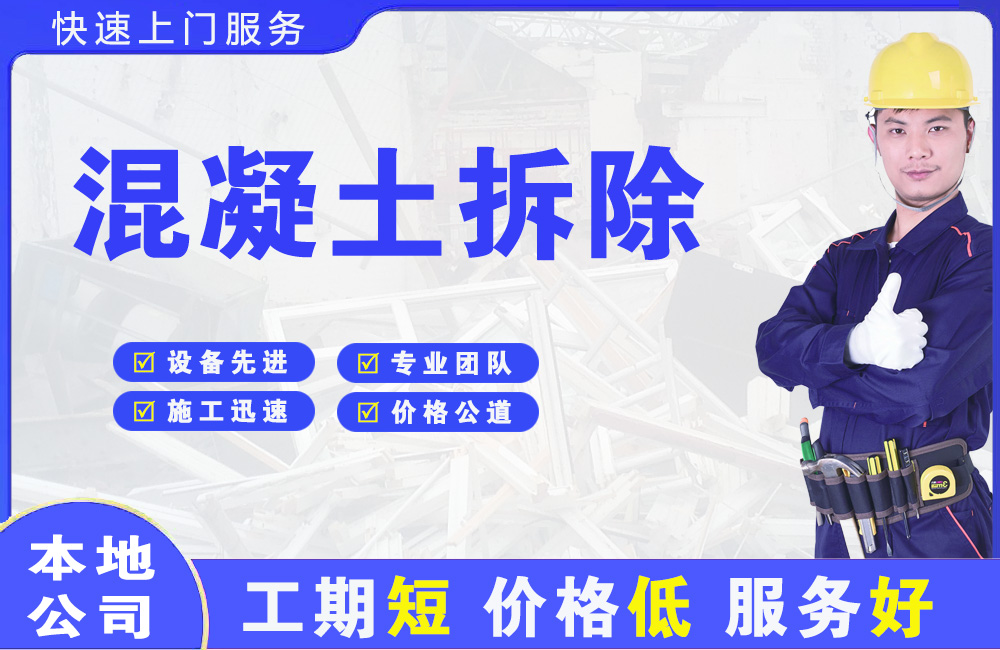 柏乡混凝土拆除