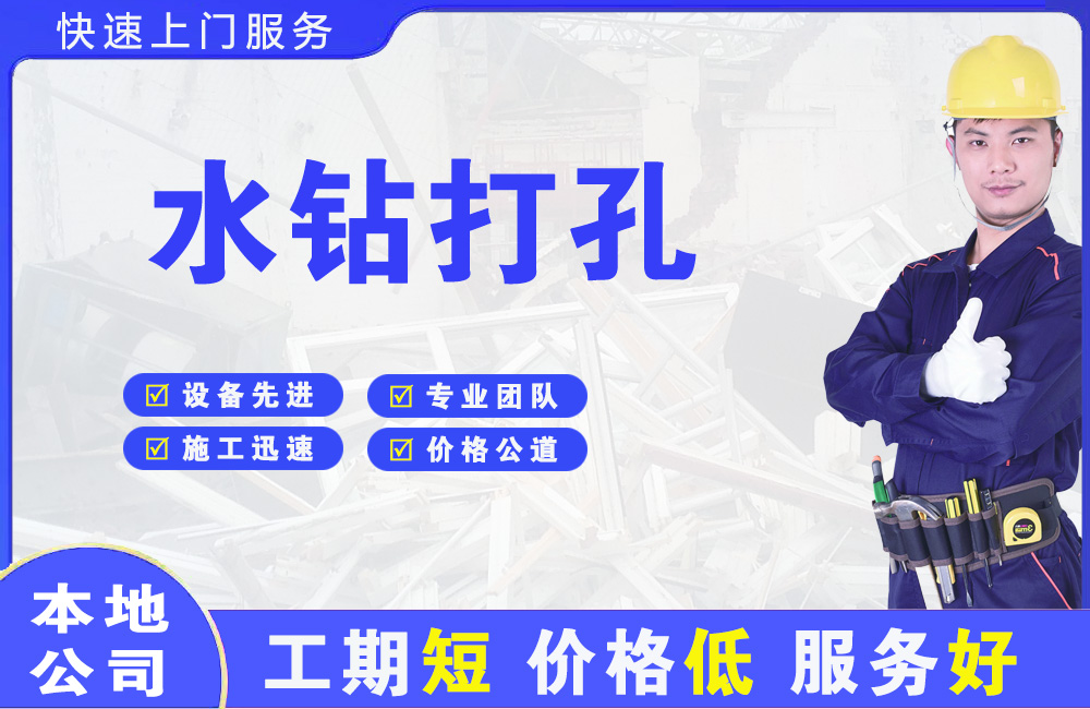 柏乡水钻打孔