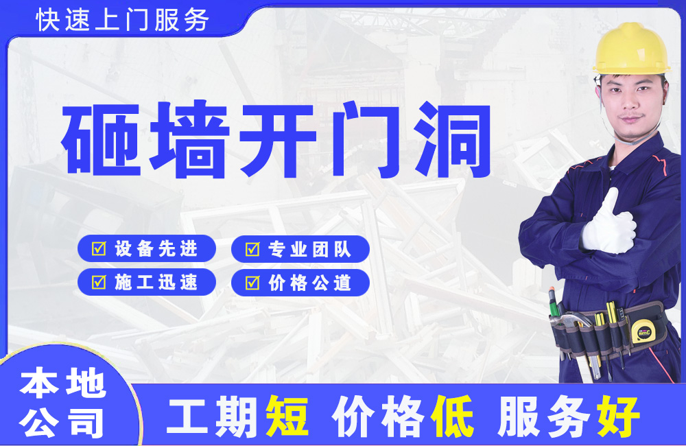柏乡砸墙开门洞